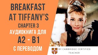 Breakfast at Tiffanys ЗАВТРАК У ТИФФАНИ Ч3 аудиокнига на английском с переводом ур А2B1 [upl. by Azenav]