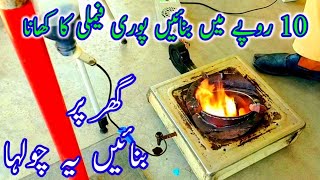 یہ چولہا بنائیں 10 روپے میں ٹبر کا کھانا بنے  How to make chulha  best idea [upl. by Nottap]