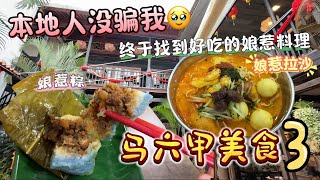 『马六甲美食3』 这次由本地人与网友介绍的食物真的不简单，有在好吃的啦！马六甲美食 melakafood 马六甲 马六甲美食推荐 melaka melakamalaysia [upl. by Haden213]