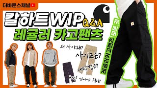 【하투픽How to pick】 칼하트WIP 레귤러카고팬츠 QampA 레귤러 카고팬츠의 질문과 답변  왜 사야되냐고 사이즈는 어떻게 세탁은 어떻게 해 [upl. by Lirbij]