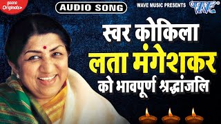 रुला देने वाला भावपूर्ण श्रद्धांजलि गीत  Swar Kokila Lata Mangeshkar  Ravi Raj  Hindi Song [upl. by Yrakcaz412]