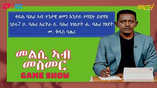 መልሲ ኣብ መስመር  melsi ab mesmer  EriTV Game Show January 20 2024 [upl. by Alyakcim]