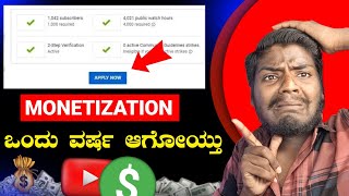 ಒಂದು ವರ್ಷ ಆಗೋಯ್ತು 😱  Youtube Monetization Last 365 Days Means [upl. by Etra88]