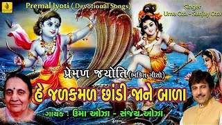 Jal Kamal Chhandi Jane Bala  જળ કમળ છાંડી જાને બાળા  પ્રભાતિયા  Narsinh Mehta Prabhatiya [upl. by Dugas]