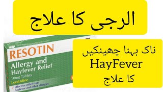 Resotin tablets 10mg Loratadine tablet Loratadine 10mg tablets used for Uses Dose and Side Effects [upl. by Thurmann]