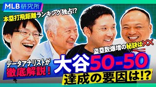 大谷翔平5050達成の要因は！？データアナリストが徹底解説！【MLB研究所】 [upl. by Diamante]