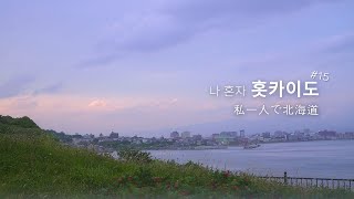 나 혼자 홋카이도 Ep15  4K일본 홋카이도 여행🌻ㅣhokkaido ljapan ㅣtravel ㅣ4k ㅣvlog ㅣsummer l Rokkatei [upl. by Soule]