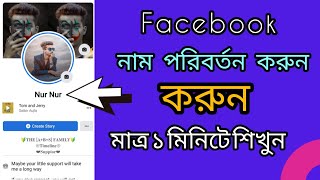 ফেসবুকের নাম চেঞ্জ করুন মাত্র 1 মিনিটে face book Name Change 2021 [upl. by Ahsiri]