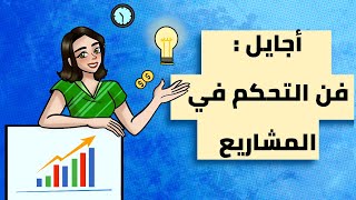 أجايل فن التحكم في المشاريع بالسلاسة والكفاءة [upl. by Irving]