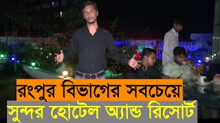 রংপুর বিভাগের সবচেয়ে সুন্দর হোটেল অ্যান্ড রিসোর্ট । Dream Plus Hotel amp Resort । ড্রীম প্লাস সৈয়দপুর [upl. by Puritan]