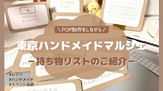 〔 イベント出店 〕東京ハンドメイドマルシェ｜持ち物リスト [upl. by Goldshell]