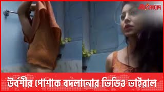 উর্বশীর পোশাক বদলানোর ভিডিও ভাইরাল  Urvashi Rautela  Viral Video  Starsangbad [upl. by Adnirod]