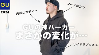 【GU】あの毎年バズる神パーカー。2024年早くも出た新作は！？【買う前に見てください。】 [upl. by Onibla]