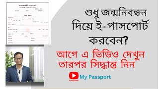 শুধু জন্মনিবন্ধন দিয়ে ইপাসপোর্ট করতে চান এ ভিডিও দেখে সিদ্ধান্ত নিন। My Passport  BRC [upl. by Calypso]