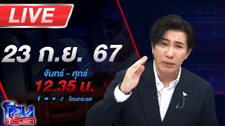 🔴Live โหนกระแส เอาไงแน่ทอง 18K หรือ 18 มง ผู้เสียหายร้องซื้อทองออนไลน์แต่ขายไม่ได้ [upl. by Sopher]