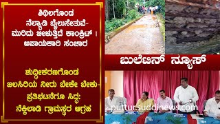 Suddi news Bulletin  20092024  Suddi news puttur [upl. by Sonitnatsnoc]