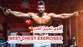 تمرين الصدر بالكايبل بالطريقة الصحيحة 10 Best Chest Exercises finess amp bodybuilding [upl. by Ahsilat275]