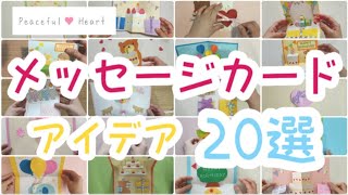 メッセージカードのアイデア20選✨ [upl. by Chrysler]