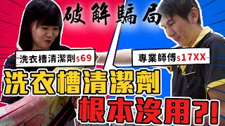 69元洗衣槽清潔劑有用嗎？用完馬上拆給你看「驚人結果」！直擊【專業洗衣機清洗】的差別，高壓水柱沖下去超療癒❤️🔥 [upl. by Eyla653]