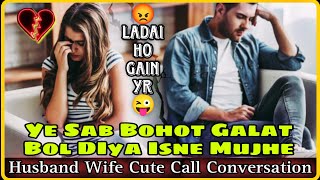 Husband Wife Cute Call Conversation  Ladai Ho Gai  Possesive Wife  MrLoveboy [upl. by Dalston499]