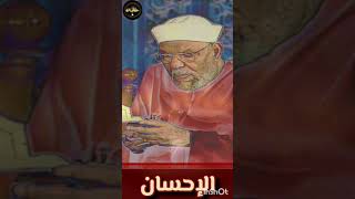 إن الله يحب المحسنين  الشيخ الشعراوي حكايات 7ekayat [upl. by Whitcomb]