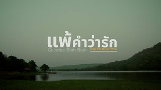 แพ้คำว่ารัก I Calories Blah Blah cover live session 55612 [upl. by Achilles245]