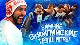 Олимпийские Трэш Игры 2018 – БИАТЛОН  Футбол на роликах НА ЛЬДУ [upl. by Norbel]