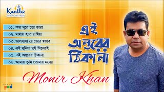 Monir Khan  Ai Ontorer Thikana  এই মনের ঠিকানা  Bangla Audio Album [upl. by Azarcon575]