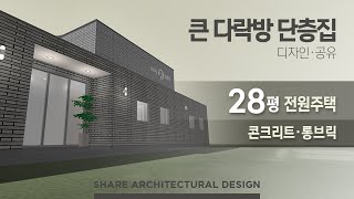 큰 다락방이 있는 단층 전원주택 28평 [upl. by Scoter767]