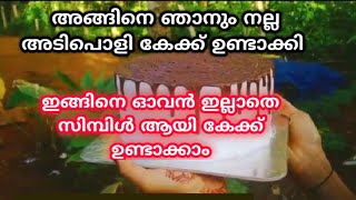 ഇതു പോലെ സിമ്പിൾ ആയി കേക്ക് ഉണ്ടാക്കി നോക്കു  MALAPPURAM VLOG  SIMPLE TASTY CAKE howtomakecake [upl. by Nylidnarb]