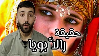 حقيقة رالا بويا  The truth about Ralla Buya إزران izran izrannarif برامج rif amazigh north [upl. by Elyc]