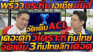 พรีวิว  กระหึ่มเอเชีย ACL 2 เดอะตุ๊ก  วิเคราะห์ ทีมไทย จัดเต็ม 3 ทีมไทยลีก เดือด [upl. by Intisar]