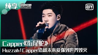 纯享：Capper《无人区玫瑰》粉色系rapper也可以带来可爱浪漫心动  少年说唱企划 EP12  New Generation HipHop Project  iQiyi精选 [upl. by Cohette9]