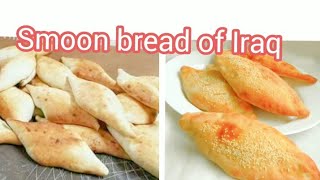 Easy Homemade bread kurdish Samoonbread  پختن نان عراقی صمون الصمون الحجري [upl. by Nobe153]