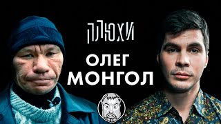 Олег Монгол  Про Вино Максима Галкина и про тех кто любит пожилых женщин  Опять не Конор [upl. by Aznecniv]