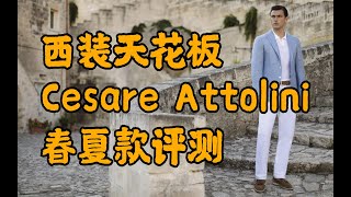 SimonThe Best Suits Brand Cesare Attolini Review西装天花板Cesare Attolini春夏款评测 [upl. by Cornell701]