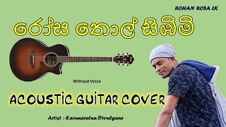 Rosa Thol Sibimi  රෝස තොල් සිඹිමි   acoustic guitar cover  Karunarathne Divulgane [upl. by Lin497]