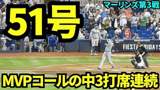 51号ホームラン！！MVPコールの中見事3打席連続ホームラン！！【現地映像】9月20日ドジャースvsマーリンズ第3戦 [upl. by Durst818]