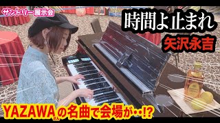 【矢沢永吉】世界のYAZAWAの名曲にサントリー展示場🍺がざわつく？！【時間よ止まれ】 [upl. by Norreg340]