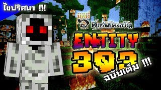 Entity 303 ตำนานภัยร้ายแห่ง Minecraft  ฉบับเต็ม [upl. by Lasko]