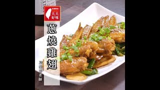 香辣唰嘴下酒菜「蔥燒雞翅」便當菜料理、下飯菜食譜 [upl. by Erdman447]