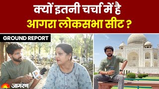 Agra Lok Sabha Seat क्यों इतनी चर्चा में है  Lok Sabha Election 2024 Ground Report [upl. by Buffy]