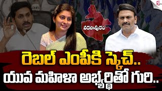 రెబల్ ఎంపీకి వైసీపీ స్కెచ్  CM Jagan Strategy on Narsapuram MP Candidate  AP 2024 Elections [upl. by Atiuqahc]