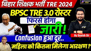 BPSC TRE 30 Result  BPSC TRE 30 Latest News Today  BPSC TRE 30 New Roster Update Today  BPSC [upl. by Rennat]