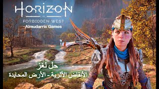 Horizon Forbidden West Neutral Earth  هورايزن الغرب المحظور  حل لغز الأنقاض الأثرية الارض المحايدة [upl. by Licht743]