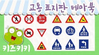 한글 단어익히기 교통표지판 테마북 32  교통 표지판 ★ Learn Korean  Traffic Sign ★  유아 한글놀이  한글단어공부 [upl. by Fagaly251]