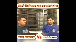 Private university vs Public University॥প্রাইভেট বিশ্ববিদ্যালয় থেকে সহকারী জজ হওয়া সহজ নয়। [upl. by Mcnalley]