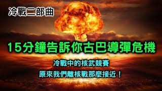 冷戰二部曲古巴導彈危機【搞歷史010】 [upl. by Stevana31]