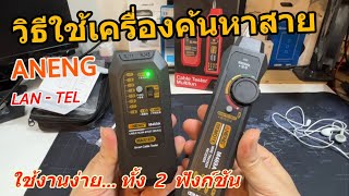 วิธีใช้งาน ANENG M469A เครื่องค้นหาสายแลน ทดสอบสาย RJ45 RJ11 How to use LAN Cable Tester and Scanner [upl. by Hastie]