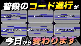 【一回試してください】自作曲のコード進行をプロっぽくするちょい足しテクニック【作曲初心者向け】 [upl. by Piefer]